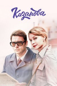 Казанова Постер сериала «Казанова»