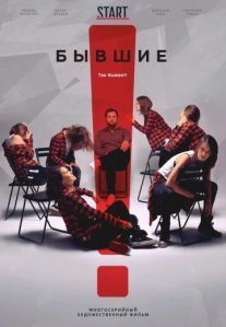 Постер сериала «Бывшие 1 сезон»