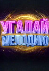 Постер сериала «Угадай мелодию»