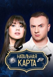 Постер сериала «Натальная карта»