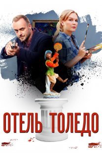 Отель «Толедо» Постер сериала «Отель «Толедо»»