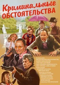 Постер сериала «Криминальные обстоятельства»