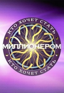 Постер сериала «Кто хочет стать миллионером?»
