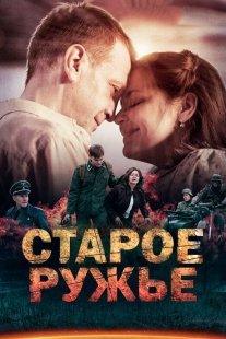 Старое ружьё Постер сериала «Старое ружьё»