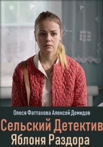 Сельский детектив. Яблоня раздора Постер сериала «Сельский детектив. Яблоня раздора»