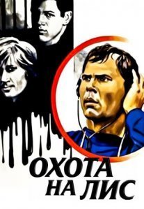 Постер сериала «Охота на лис»