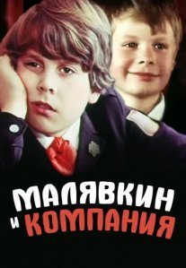 Постер сериала «Малявкин и компания»