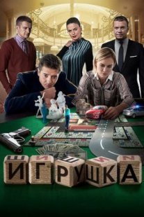 Игрушка Постер сериала «Игрушка»