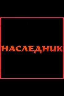 Постер сериала «Наследник»