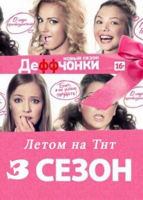 Деффчонки 3 сезон Постер сериала «Деффчонки 3 сезон»
