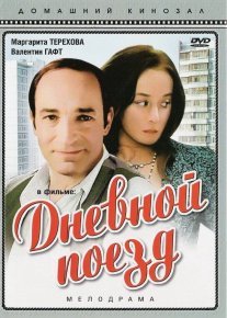 Дневной поезд Постер сериала «Дневной поезд»