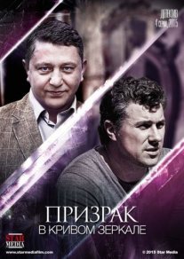 Призрак в кривом зеркале Постер сериала «Призрак в кривом зеркале»
