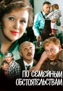 По семейным обстоятельствам Постер сериала «По семейным обстоятельствам»