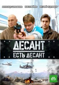 Постер сериала «Десант есть десант»