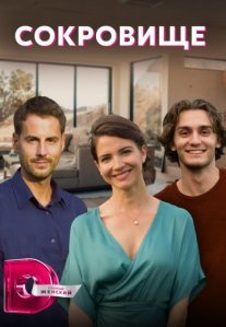 Постер сериала «Сокровище»