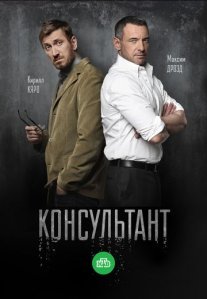 Консультант 1 сезон Постер сериала «Консультант 1 сезон»