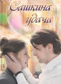Сашкина удача Постер сериала «Сашкина удача»