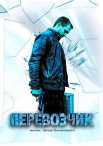 Перевозчик Постер сериала «Перевозчик»