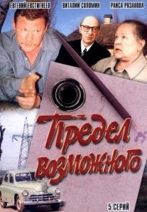 Постер сериала «Предел возможного»