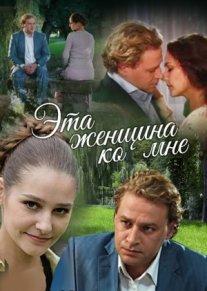 Постер сериала «Эта женщина ко мне»