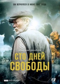 Постер сериала «Сто дней свободы»