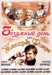 Постер сериала «Безумный день, или Женитьба Фигаро»