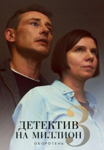 Постер сериала «Детектив на миллион 3: Оборотень»