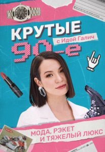 Постер сериала «Крутые 90-е с Идой Галич»