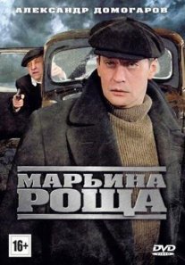 Марьина роща 1 сезон Постер сериала «Марьина роща 1 сезон»
