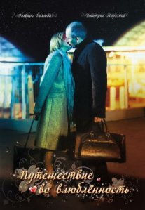 Постер сериала «Путешествие во влюбленность»