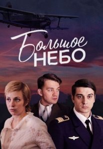 Постер сериала «Большое небо»