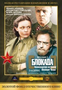 Блокада: Фильм 2: Ленинградский метроном. Операция «Искра» Постер сериала «Блокада: Фильм 2: Ленинградский метроном. Операция «Искра»»