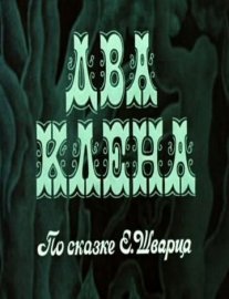 Постер сериала «Два клена»