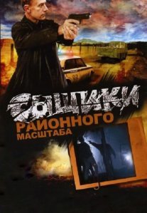 Постер сериала «Сыщики районного масштаба»