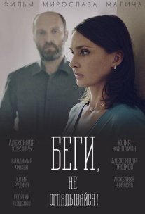 Беги, не оглядывайся! Постер сериала «Беги, не оглядывайся!»