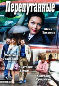 Постер сериала «Перепутанные»