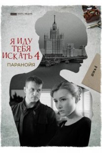 Постер сериала «Я иду тебя искать 4. Паранойя»