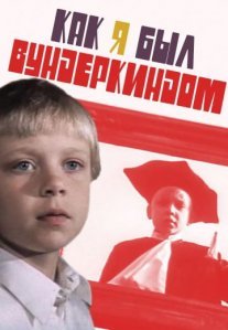 Постер сериала «Как я был вундеркиндом»