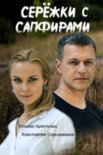 Постер сериала «Серёжки с сапфирами»
