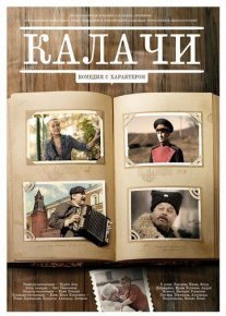Постер сериала «Калачи»