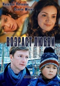 Постер сериала «Возраст любви»