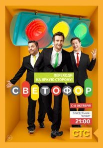 Светофор Постер сериала «Светофор»