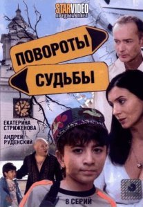 Постер сериала «Повороты судьбы»