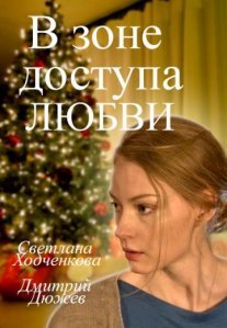 Постер сериала «В зоне доступа любви»
