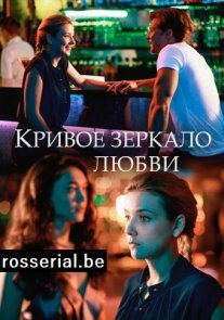 Постер сериала «Кривое зеркало любви»