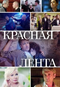 Постер сериала «Красная лента»