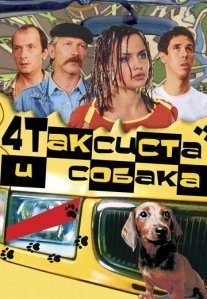 Постер сериала «Четыре таксиста и собака»