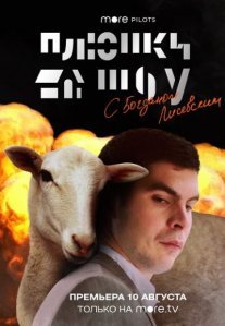 Постер сериала «Плюшки Шоу»