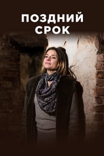 Поздний срок (фильм) Постер сериала «Поздний срок (фильм)»