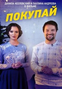 Постер сериала «Покупай»